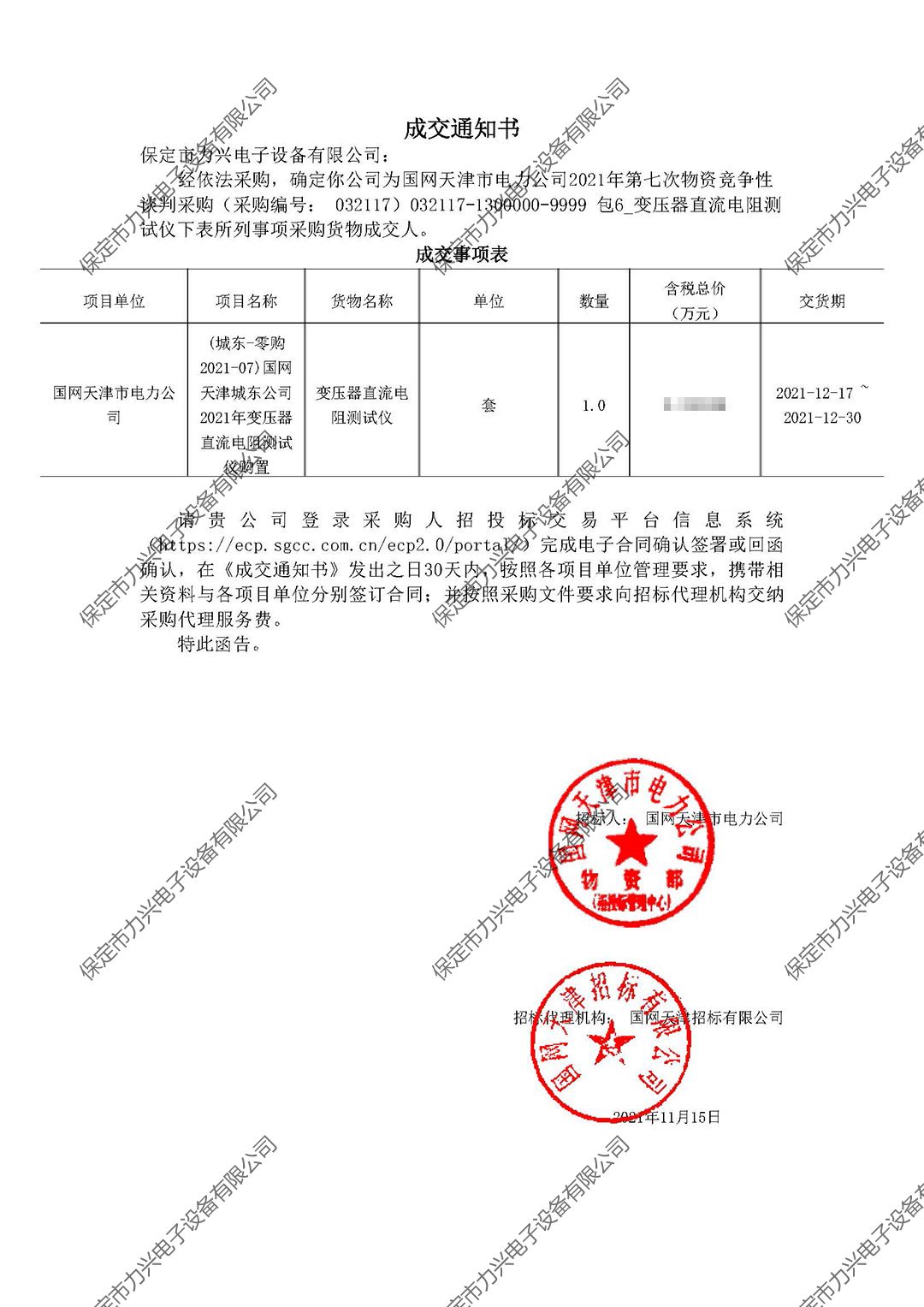 國(guó)網天津市(shì)電(diàn)力公司2021年(nián)第七次物(wù)資競争性談判采購(gòu).jpg