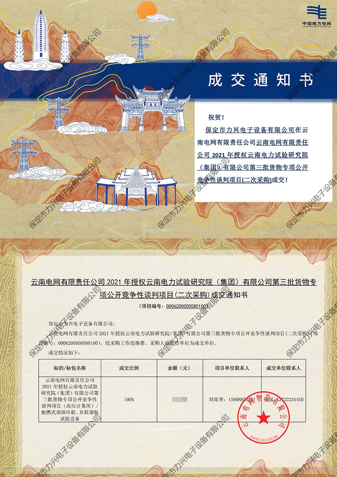 雲南(nán)電(diàn)網有(yǒu)限責任公司2021年(nián)授權雲南(nán)電(diàn)力試驗研究院（集團）有(yǒu)限公司第三批貨物(wù)專項公開(kāi)競争性談判項目（二次采購(gòu)）.jpg